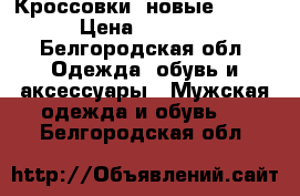 Кроссовки, новые, guss › Цена ­ 3 200 - Белгородская обл. Одежда, обувь и аксессуары » Мужская одежда и обувь   . Белгородская обл.